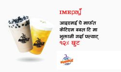 आइएमई पेमार्फत ‘केटीएम बबल टी’मा फोनपे गर्दा छुट
