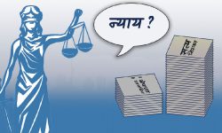 न्यायमा सहज पहुँच छैन पीडितलाई