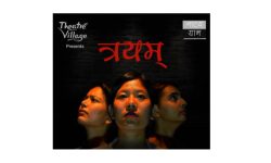 मञ्चनमा नाटक त्रयम्