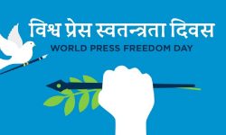 अभिव्यक्ति स्वतन्त्रता संरक्षणमा स्वतन्त्र प्रेसको भूमिका