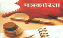 पत्रकारिता क्षेत्रसँग सम्बन्धित कानुन निर्माण गर्न माग