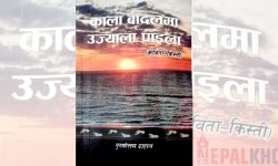 ‘काला बादल उज्याला पाइला’ भरोसा
