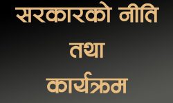 नीति तथा कार्यक्रमः पहिलो पटक समेटिएको ‘सफा नेपाल’ अवधारणा