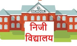 निजी विद्यालयमा विद्यार्थी आकर्षित  भएपछि…