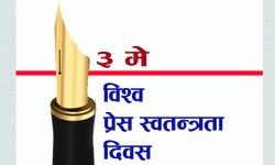 विश्व प्रेस स्वतन्त्रता दिवस आज