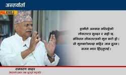 लोकतन्त्रको रक्षाका लागि जनता सजग छन् :  रामवरण यादव