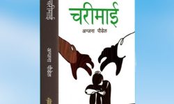 ‘चरीमाई’ उपन्यास सार्वजनिक