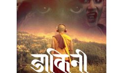रिम्पोछे निर्देशित ‘डाकिनी’ प्रदर्शन तय