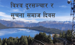 विश्व दूरसञ्चार र सूचना समाज दिवस आज