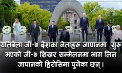 जी–७ शिखर सम्मेलन : रुसमाथि प्रतिबन्ध थप कडा, बेलायतले हीरा आयातमा रोक लगाउँदै