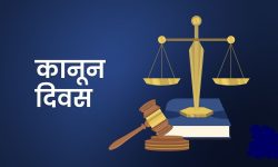 आज कानून दिवस मनाइँदै