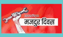 श्रमिक दिवस : ‘श्रमको सम्मान, राष्ट्रको अभियान’ भन्ने नारासहित मनाइँदै