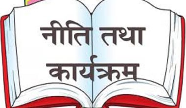 नीति तथा कार्यक्रम : आत्मनिर्भर कृषिमा सहयोग पुग्ने