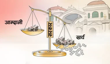 सरकारको आम्दानीभन्दा खर्च बढी