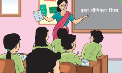 आज यौनिकता शिक्षासम्बन्धी सम्मेलन हुँदै