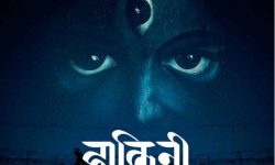 दबाबरहित चलचित्र ‘डाकिनी’