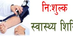 क्षयरोगका बिरामी पत्ता लगाउन निःशुल्क स्वास्थ्य शिविर