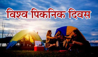 आज पिकनिक दिवस 