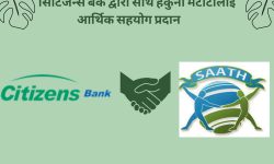 सिटिजन्स बैंकद्वारा ‘साथ’ हकुना मटाटालाई आर्थिक सहयोग प्रदान