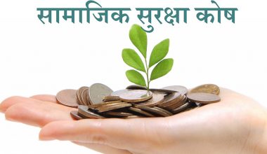 सामाजिक सुरक्षा कोषद्वारा पाँच अर्ब दाबी भुक्तानी