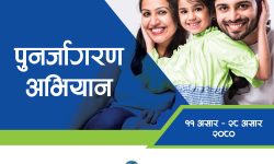 सानिमा रिलायन्स लाइफको पुनर्जागरण अभियान सुरु