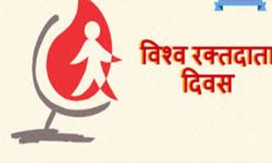 आज विश्व रक्तदाता दिवस मनाइँदै