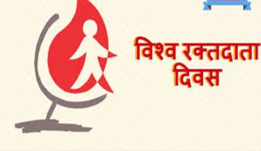 आज विश्व रक्तदाता दिवस मनाइँदै