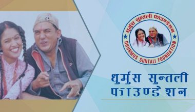 धुर्मुस–सुन्तली फाउण्डेशनलाई कर छुट दिने मन्त्रिपरिषद्को निर्णय
