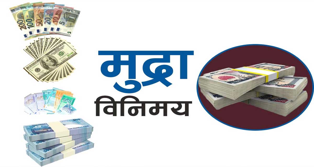 यस्तो छ बुधबारका लागि विदेशी मुद्राको विनिमय दर