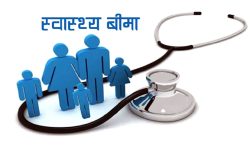 स्वास्थ्य बिमा प्रतिवेदन कार्यान्वयन गर्न विज्ञसँग सुझावको आग्रह
