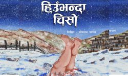 ‘हिउँभन्दा चिसो’ असार ८ देखि मञ्चन हुने