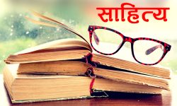 राष्ट्रिय साहित्य सम्मेलन सम्पन्न