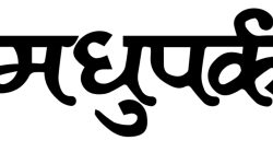 मधुपर्क साहित्यिक पत्रिकाको वार्षिकोत्सव मनाइयो