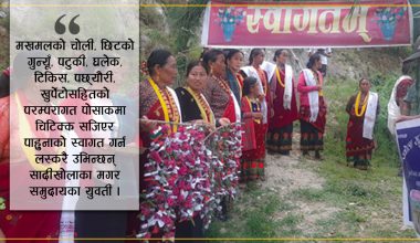 मगर संस्कार र संस्कृतिमार्फत पर्यटक लोभ्याउँदै सादीखोलावासी