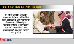 चर्चा एउटा अरबियन शाहि बिबाहको