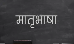 मातृभाषा बोल्न र बुझ्न सक्ने भए दुरा