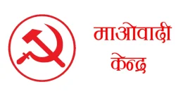 माओवादीले बोलायो केन्द्रीय समिति बैठक, के छन् एजेण्डा ?