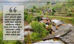 विकासले रोक्यो झिम्पा गाउँको बसाइँसराइ