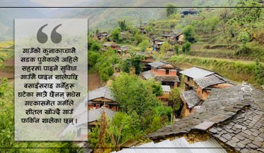 विकासले रोक्यो झिम्पा गाउँको बसाइँसराइ