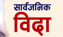 मधेस प्रदेशमा छठपर्वका लागि कात्तिक ११ गते पनि सार्वजनिक बिदा