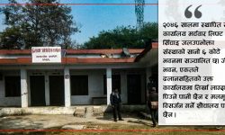 यस्तो पनि सरकारी कार्यालय, जहाँ न शौचालय छ न खानेपानी