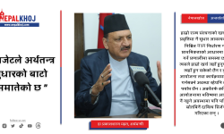 बजेटले अर्थतन्त्र सुधारको बाटो समातेको छ : अर्थमन्त्री डा. महत