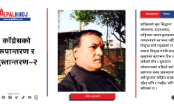 काँग्रेसको रूपान्तरण र पुस्तान्तरण–२