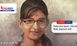 निर्मला हत्या प्रकरण : पाँच वर्ष बित्यो, अनुसन्धान जारी