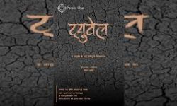 पुरानो घरमा ‘ट्युबवेल’ मञ्चन