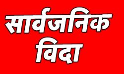 कर्णालीमा आज सार्वजनिक बिदा