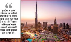 २ सय देशका मानिस अटाउने दुबई, यसरी सम्भव भयो विकास !