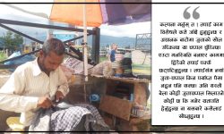 जुत्ताचप्पल सिलाएरै महिनामा ७० हजार कमाउने किसनराम