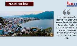 पोखरामा ताल दोहन : अतिक्रमणकारी र राजनीतिज्ञ एकै ठाउँमा