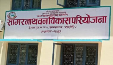 सागरनाथ वन परियोजनाका कर्मचारीले एक वर्षदेखि तलब पाएनन्